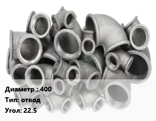 Отвод чугунный 400 отвод Угол:22.5